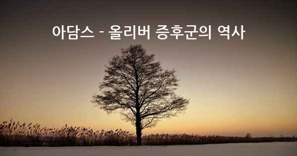 아담스 - 올리버 증후군의 역사