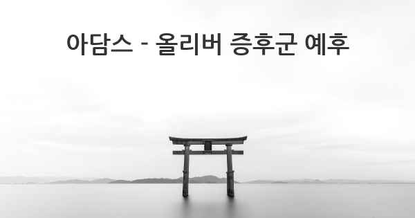 아담스 - 올리버 증후군 예후