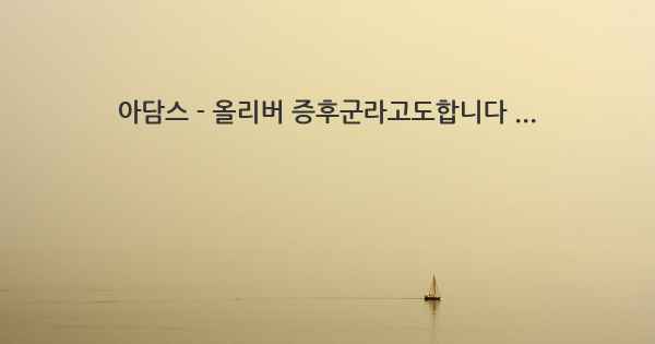 아담스 - 올리버 증후군라고도합니다 ...