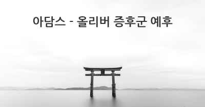 아담스 - 올리버 증후군 예후