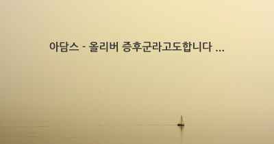 아담스 - 올리버 증후군라고도합니다 ...