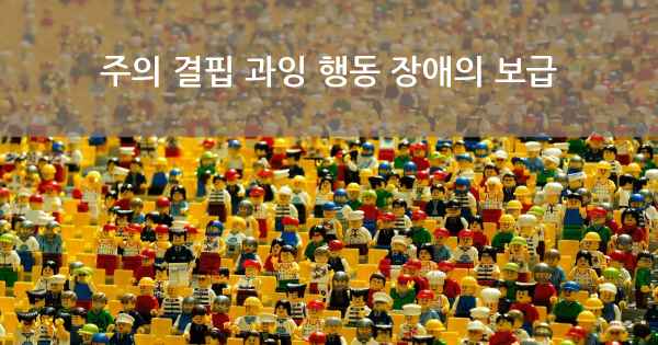 주의 결핍 과잉 행동 장애의 보급