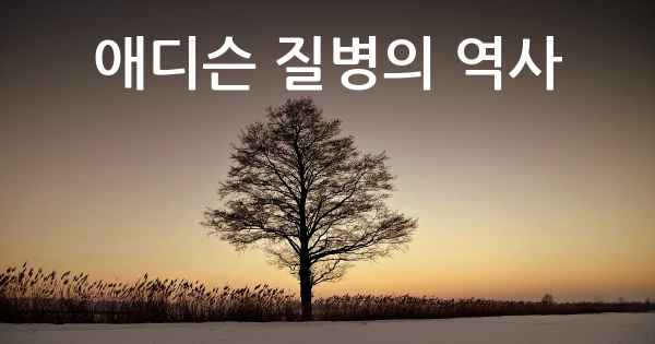 애디슨 질병의 역사