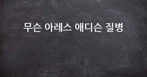 무슨 아레스 애디슨 질병