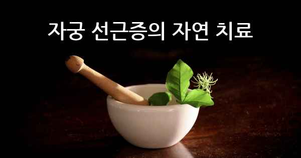 자궁 선근증의 자연 치료