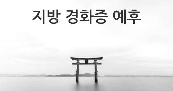 지방 경화증 예후