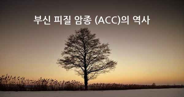 부신 피질 암종 (ACC)의 역사