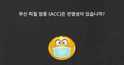 부신 피질 암종 (ACC)은 전염성이 있습니까?