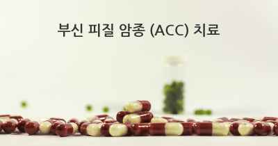 부신 피질 암종 (ACC) 치료