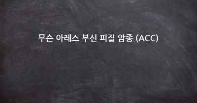 무슨 아레스 부신 피질 암종 (ACC)