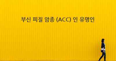 부신 피질 암종 (ACC) 인 유명인