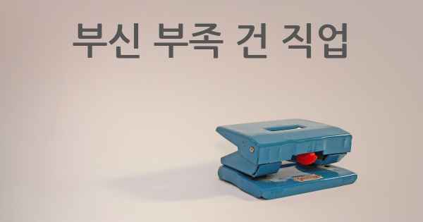 부신 부족 건 직업