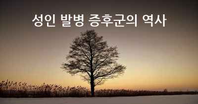 성인 발병 증후군의 역사