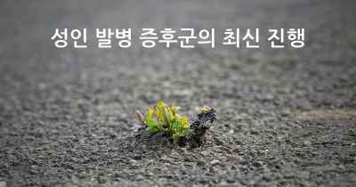 성인 발병 증후군의 최신 진행