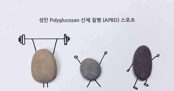 성인 Polyglucosan 신체 질병 (APBD) 스포츠