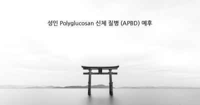 성인 Polyglucosan 신체 질병 (APBD) 예후