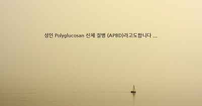 성인 Polyglucosan 신체 질병 (APBD)라고도합니다 ...