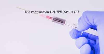 성인 Polyglucosan 신체 질병 (APBD) 진단