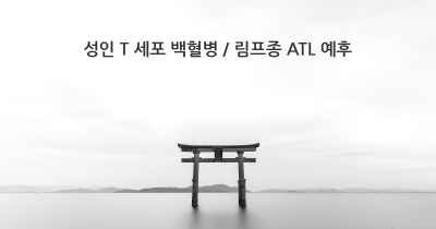 성인 T 세포 백혈병 / 림프종 ATL 예후