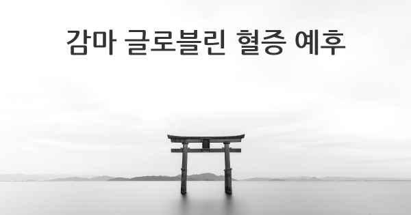 감마 글로블린 혈증 예후