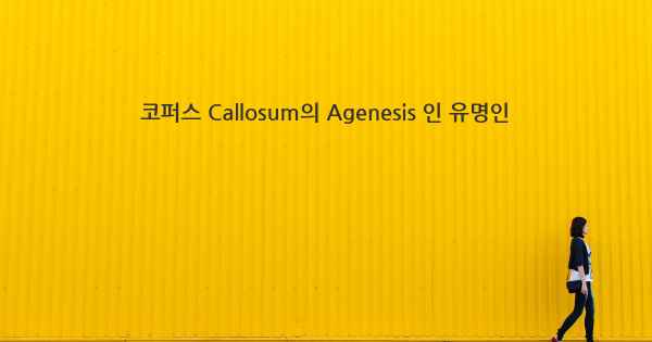 코퍼스 Callosum의 Agenesis 인 유명인