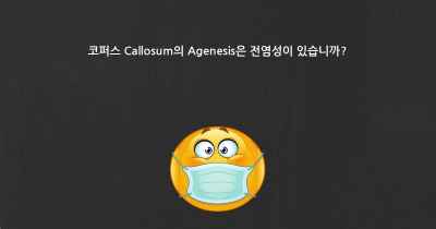 코퍼스 Callosum의 Agenesis은 전염성이 있습니까?