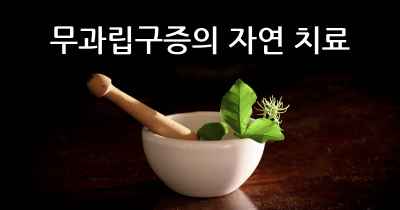 무과립구증의 자연 치료