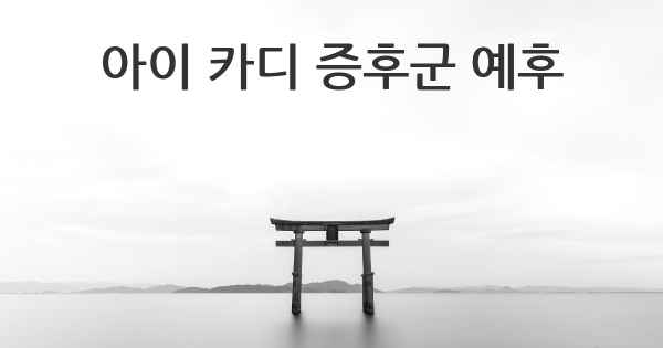 아이 카디 증후군 예후