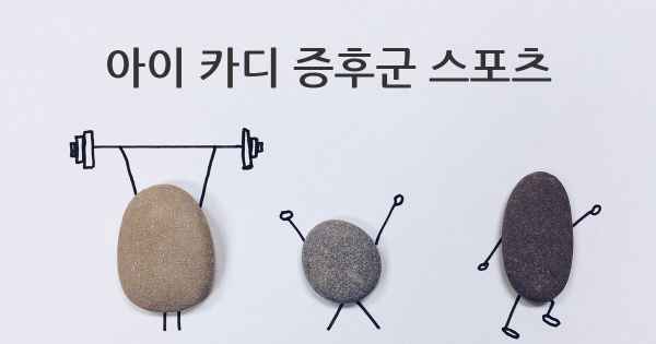 아이 카디 증후군 스포츠