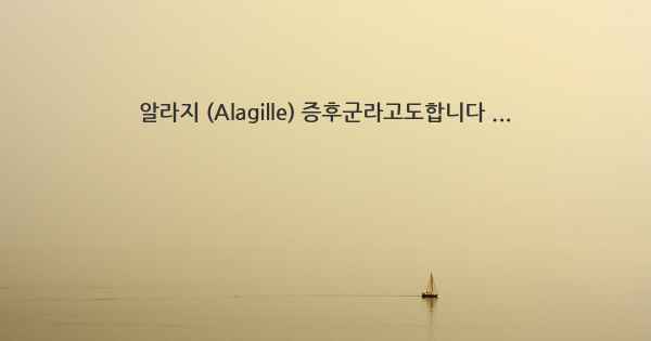 알라지 (Alagille) 증후군라고도합니다 ...