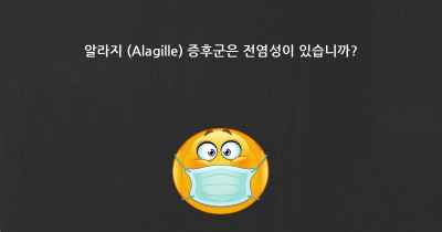 알라지 (Alagille) 증후군은 전염성이 있습니까?