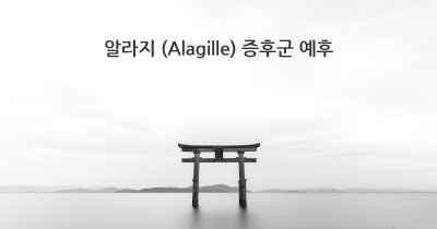 알라지 (Alagille) 증후군 예후