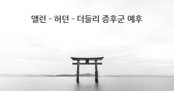 앨런 - 허던 - 더들리 증후군 예후