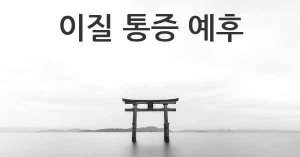 이질 통증 예후