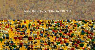 Alpers-Huttenlocher 증후군 (AHS)의 보급