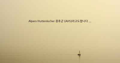Alpers-Huttenlocher 증후군 (AHS)라고도합니다 ...