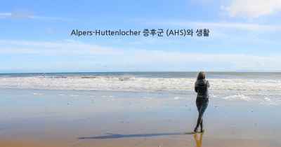 Alpers-Huttenlocher 증후군 (AHS)와 생활