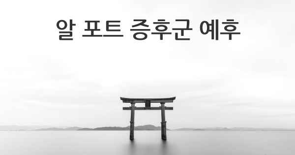 알 포트 증후군 예후