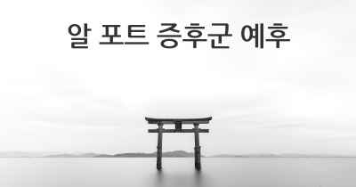 알 포트 증후군 예후