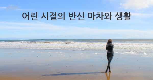 어린 시절의 반신 마차와 생활