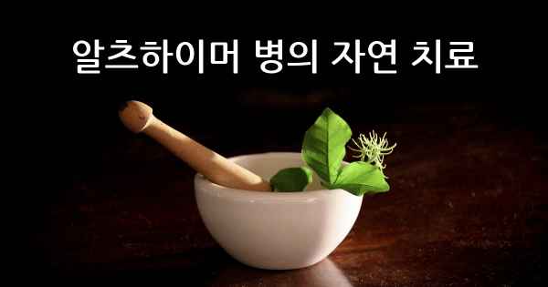 알츠하이머 병의 자연 치료