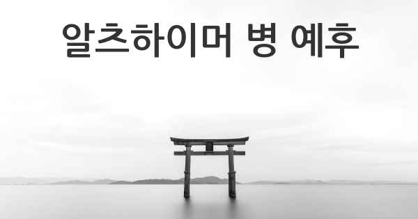 알츠하이머 병 예후