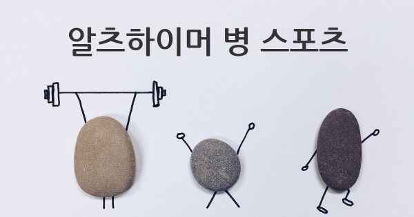 알츠하이머 병 스포츠