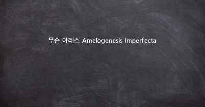 무슨 아레스 Amelogenesis Imperfecta