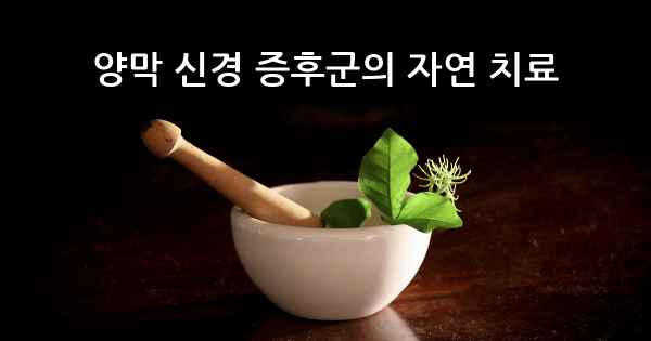 양막 신경 증후군의 자연 치료