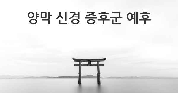 양막 신경 증후군 예후