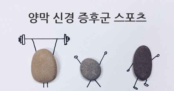 양막 신경 증후군 스포츠