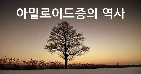 아밀로이드증의 역사