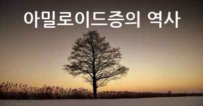 아밀로이드증의 역사