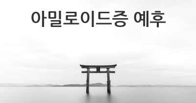 아밀로이드증 예후